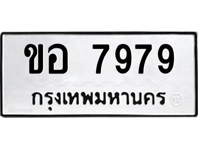 11ข.ทะเบียนรถ ขอ 7979 ทะเบียนมงคล  ขอ 7979 ผลรวมดี 40