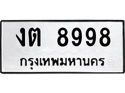 นันทะเบียนรถ  8998 ทะเบียนมงคล  งต 8998
