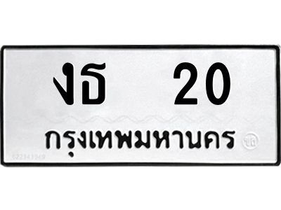 14.ทะเบียนรถ 20 ทะเบียนมงคล  งธ 20 จากกรมขนส่ง