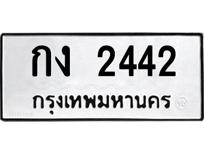 11.14.ข.ทะเบียนรถ  2442 ทะเบียนมงคล  กง 2442 ผลรวมดี 15