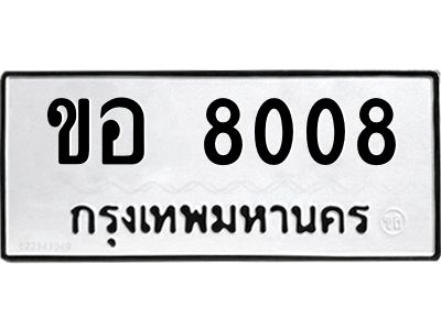 11.14.ข.ทะเบียนรถ 8008 ทะเบียนมงคล  ขอ 8008 ผลรวมดี 24