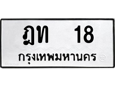14.ทะเบียนรถ 18 ทะเบียนมงคล  ฎท 18 ผลรวมดี 15