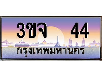 อ-ทะเบียนรถ 44 เลขประมูล ทะเบียนสวย  3ขจ 44  จากกรมขนส่ง
