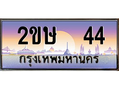 อ-ทะเบียนรถ   44  เลขประมูล ทะเบียนสวย  2ขษ 44  จากกรมขนส่ง