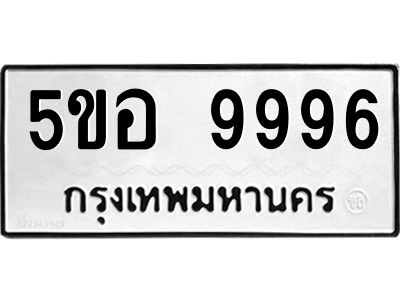 อ-ทะเบียนรถ   9996  ทะเบียนมงคล   5ขอ 9996  ผลรวมดี 46