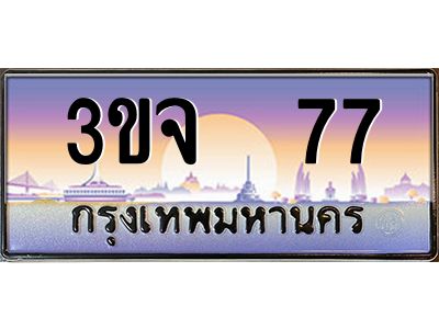 อ-ทะเบียนรถ   77  เลขประมูล ทะเบียนสวย  3ขจ 77  จากกรมขนส่ง