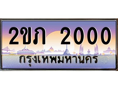 อ-ทะเบียนรถ 2000 เลขประมูล ทะเบียนสวย 2ขภ 2000 จากกรมขนส่ง