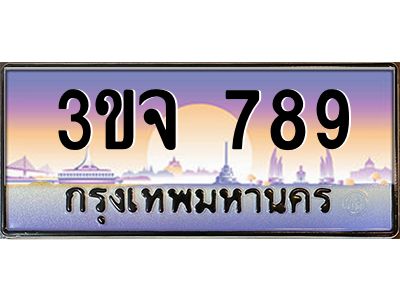 อ-ทะเบียนรถ  789  เลขประมูล ทะเบียนสวย  3ขจ 789  จากกรมขนส่ง