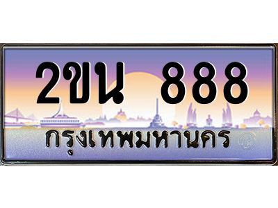 อ-ทะเบียนรถ  888  เลขประมูล ทะเบียนสวย  2ขน 888  จากกรมขนส่ง