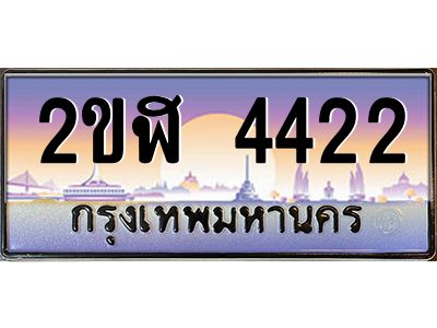 อ-ทะเบียนรถ  4422  เลขประมูล ทะเบียนสวย  2ขฬ 4422  จากกรมขนส่ง