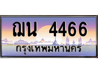 อ-ทะเบียนรถ  4466  เลขประมูล ทะเบียนสวย  ฌน 4466  จากกรมขนส่ง