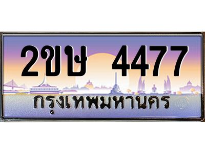 อ-ทะเบียนรถ  4477  เลขประมูล ทะเบียนสวย  2ขษ 4477  จากกรมขนส่ง