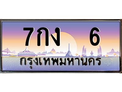 อ-ทะเบียนรถ 6  เลขประมูล ทะเบียนสวย  7กง 6  จากกรมขนส่ง