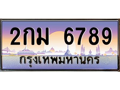 อ-ทะเบียนรถ  2กม 6789  เลขประมูล ทะเบียนสวย  2กม 6789  จากกรมขนส่ง