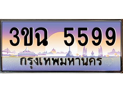 อ-ทะเบียนรถ  5599  เลขประมูล ทะเบียนสวย  3ขฉ 5599  จากกรมขนส่ง