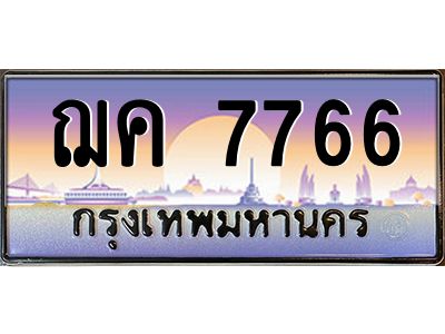 อ-ทะเบียนรถ 7766  เลขประมูล ทะเบียนสวย  ฌค 7766  จากกรมขนส่ง