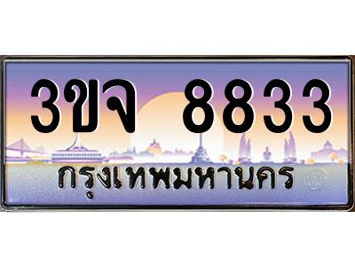 อ-ทะเบียนรถ  8833  เลขประมูล ทะเบียนสวย  3ขจ 8833  จากกรมขนส่ง
