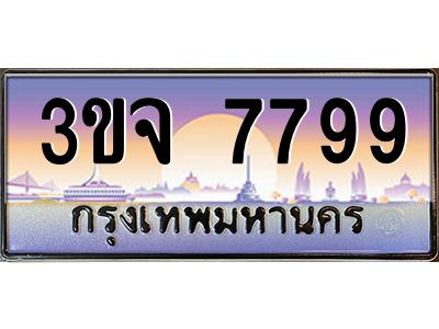อ-ทะเบียนรถ   7799  เลขประมูล ทะเบียนสวย  3ขจ 7799  จากกรมขนส่ง