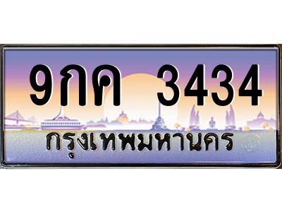 vอ-ทะเบียนรถ   3434  เลขประมูล ทะเบียนสวย  9กค 3434  จากกรมขนส่ง