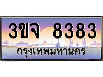 อ-ทะเบียนรถ 8383  เลขประมูล ทะเบียนสวย  3ขจ 8383  จากกรมขนส่ง