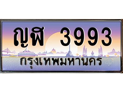 อ-ทะเบียนรถ   3993  เลขประมูล ทะเบียนสวย  ญฬ 3993  จากกรมขนส่ง