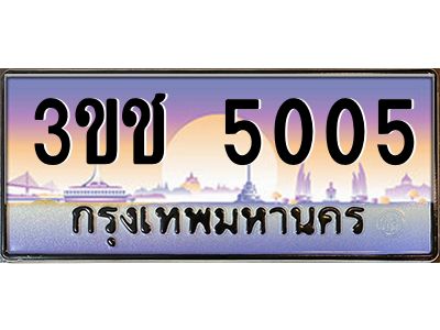 อ-ทะเบียนรถ   5005  เลขประมูล ทะเบียนสวย  3ขช 5005  จากกรมขนส่ง
