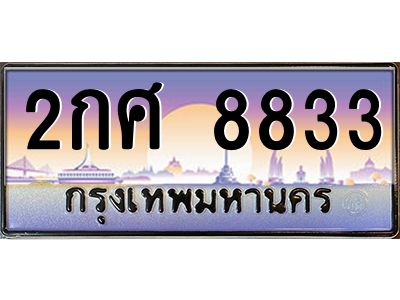 อ-ทะเบียนรถ   8833  เลขประมูล ทะเบียนสวย  2กศ 8833  ผลรวมดี 32