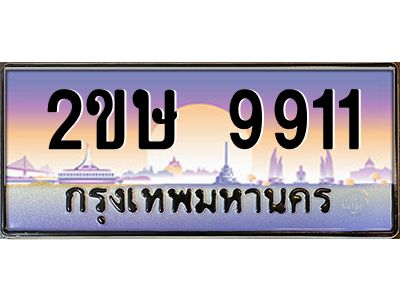 อ-ทะเบียนรถ  9911  เลขประมูล ทะเบียนสวย  2ขษ 9911  จากกรมขนส่ง