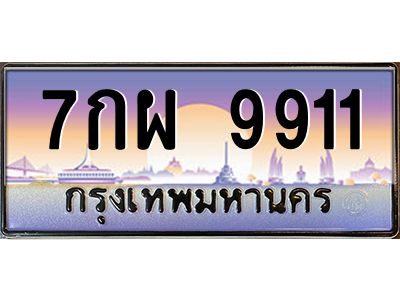 อ-ทะเบียนรถ   9911  เลขประมูล ทะเบียนสวย  7กผ 9911 ผลรวมดี 36