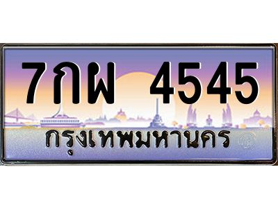 อ-ทะเบียนรถ   4545  เลขประมูล ทะเบียนสวย  7กผ 4545  จากกรมขนส่ง