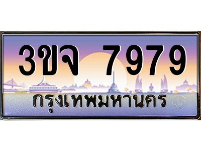 อ-ทะเบียนรถ  7979  เลขประมูล ทะเบียนสวย  3ขจ 7979  จากกรมขนส่ง