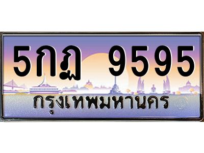 อ-ทะเบียนรถ  9595  เลขประมูล ทะเบียนสวย  5กฏ 9595  จากกรมขนส่ง