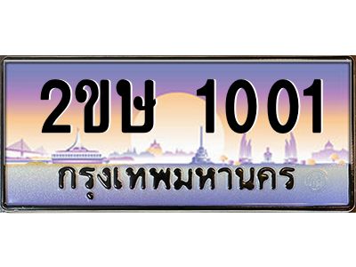 อ-ทะเบียนรถ   1001  เลขประมูล ทะเบียนสวย  2ขษ 1001  จากกรมขนส่ง