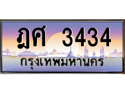 vอ-ทะเบียนรถ   3434  เลขประมูล ทะเบียนสวย  ฎศ 3434  จากกรมขนส่ง