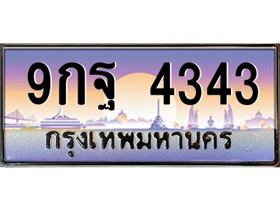 vอ-ทะเบียนรถ  4343  เลขประมูล ทะเบียนสวย  9กฐ 4343  จากกรมขนส่ง