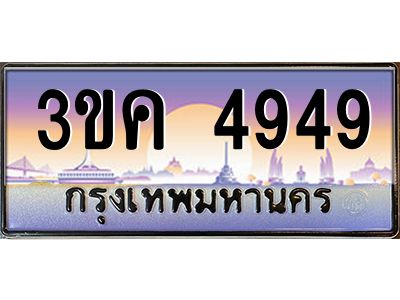 อ-ทะเบียนรถ  4949  เลขประมูล ทะเบียนสวย  3ขค 4949  จากกรมขนส่ง