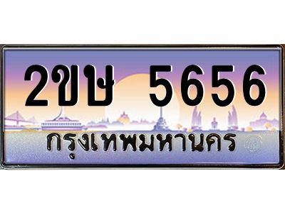 อ-ทะเบียนรถ  5656  เลขประมูล ทะเบียนสวย  2ขษ 5656  จากกรมขนส่ง