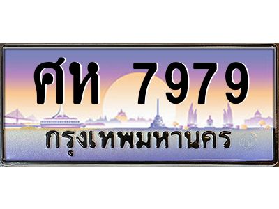 อ-ทะเบียนรถ 7979  เลขประมูล ทะเบียนสวย  ศห 7979  ผลรวมดี 44