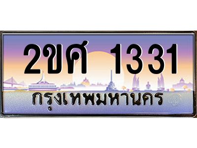 อ-ทะเบียนรถ   1331  เลขประมูล ทะเบียนสวย  2ขศ 1331  ผลรวมดี 19