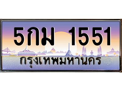 อ-ทะเบียนรถ  1551  เลขประมูล ทะเบียนสวย  5กม 1551  ผลรวมดี 23