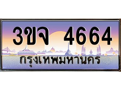 อ-ทะเบียนรถ  4664  เลขประมูล ทะเบียนสวย  3ขจ 4664  จากกรมขนส่ง