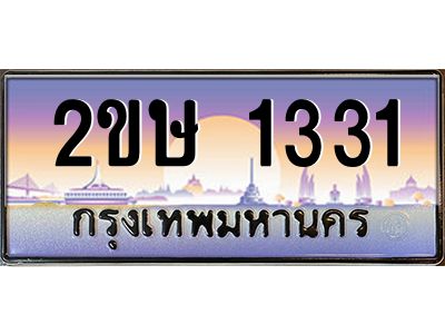 อ-ทะเบียนรถ 1331  เลขประมูล ทะเบียนสวย  2ขษ 1331  จากกรมขนส่ง