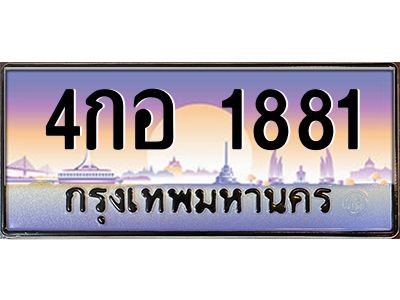 อ-ทะเบียนรถ  1881 เลขประมูล ทะเบียนสวย  4กอ 1881  จากกรมขนส่ง