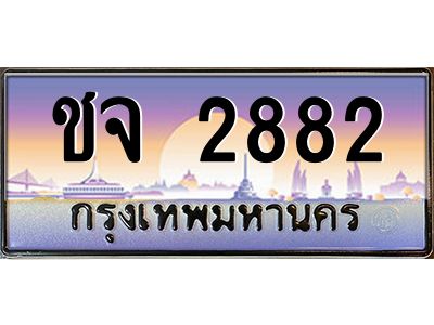 อ-ทะเบียนรถ   2882  เลขประมูล ทะเบียนสวย  ชจ 2882  จากกรมขนส่ง