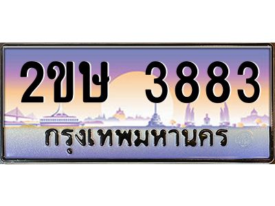 อ-ทะเบียนรถ   3883  เลขประมูล ทะเบียนสวย  2ขษ 3883  จากกรมขนส่ง