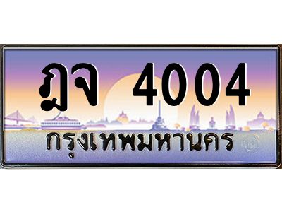 อ-ทะเบียนรถ  4004  เลขประมูล ทะเบียนสวย  ฎจ 4004  ผลรวมดี 19