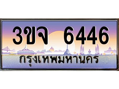 อ-ทะเบียนรถ  6446  เลขประมูล ทะเบียนสวย  3ขจ 6446  จากกรมขนส่ง