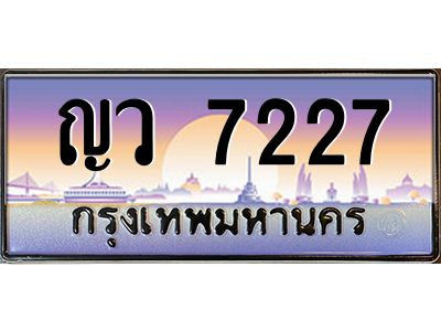 อ-ทะเบียนรถ  7227 เลขประมูล ทะเบียนสวย ญว 7227 จากกรมขนส่ง