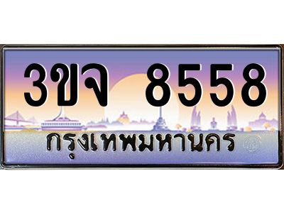 อ-ทะเบียนรถ 8558  เลขประมูล ทะเบียนสวย  3ขจ 8558  จากกรมขนส่ง