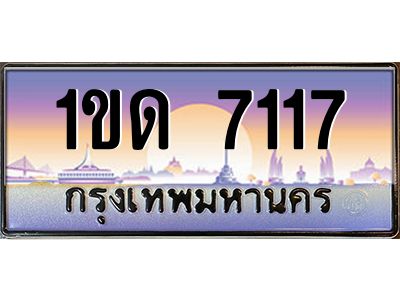 อ-ทะเบียนรถ 7117  เลขประมูล ทะเบียนสวย  1ขด 7117  จากกรมขนส่ง